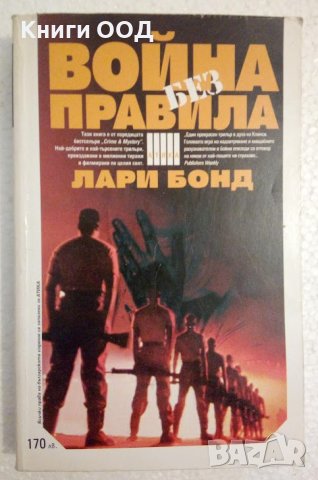 Война без правила - Лари Бонд, снимка 1
