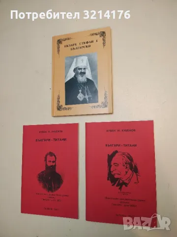 Българи - титани. Том 5. Лето 1839 г. - Хубен Н. Хубенов (С автограф)