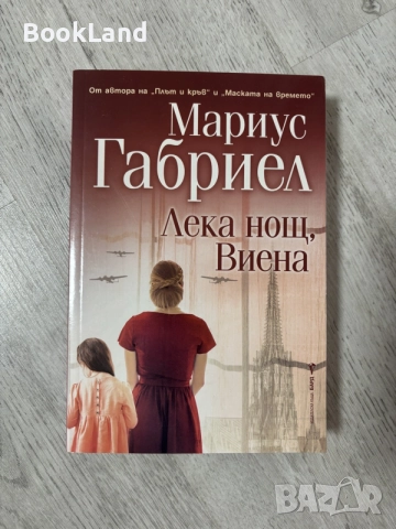 Лека нощ, Виена | Мариус Габриел 
