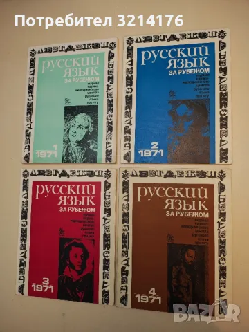 Русский язык за рубежом. Бр. 1, 2, 4 / 1973 – Колектив, снимка 4 - Специализирана литература - 50402004