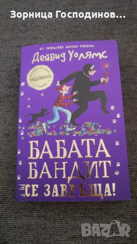Продавам книга "Бабата бандит се завръща" на Дейвид Уолямс
