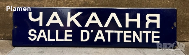 ЧАКАЛНЯ РЯДКА ЕМАЙЛИРАНА ТАБЕЛА ТАБЕЛКА ОТ СОЦА