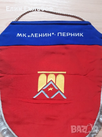 Колекционерски флаг на МК "ЛЕНИН" Перник, снимка 3 - Колекции - 52705646