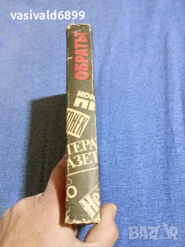 "Обратът - съветска публицистика 1986/87", снимка 2 - Други - 54083580