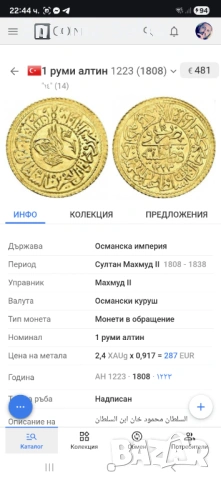 1 руми алтин 1223 ( 1808 ), снимка 9 - Нумизматика и бонистика - 54093549