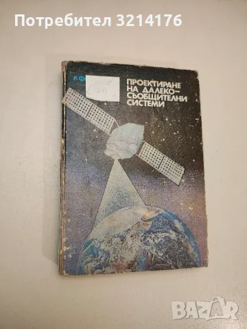 Проектиране на далекосъобщителни системи - Роджър Фриман