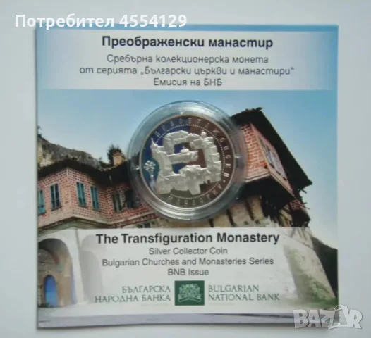Монета Преображенски манастир