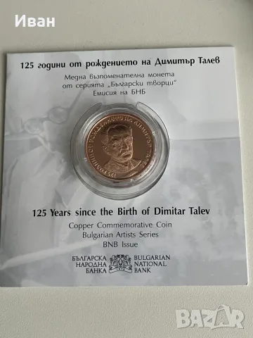 2 лева 2023г Димитър Талев