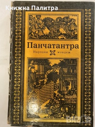 Панчатантра