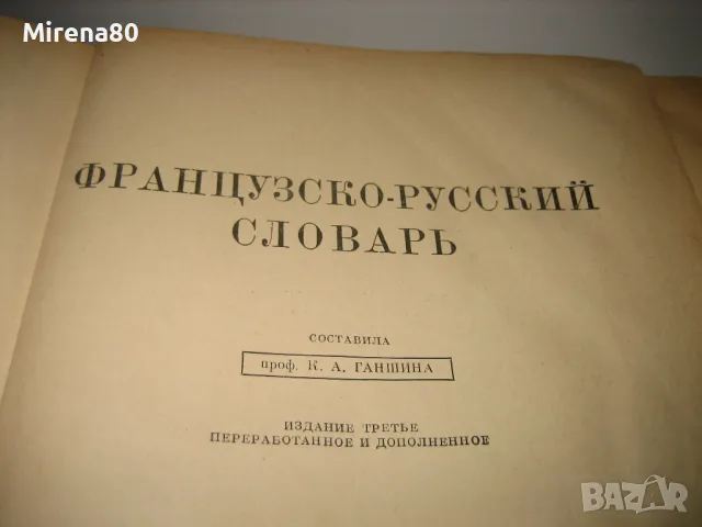 Французско-русский словарь - 1957 г., снимка 3 - Чуждоезиково обучение, речници - 48933529