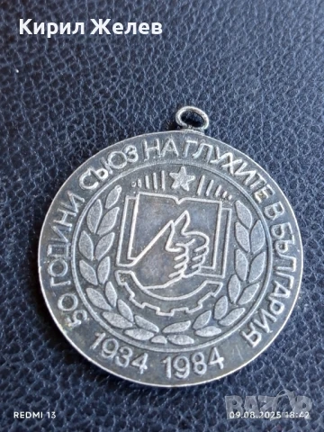 Медал от соца 50г. СЪЮЗ на ГЛУХИТЕ в БЪЛГАРИЯ за КОЛЕКЦИЯ 37009