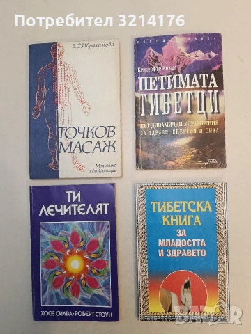 Тибетска книга за младостта и здравето (1992)