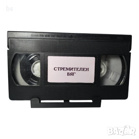 Стремителен бяг - Видео касета с бг дублаж , снимка 4 - Екшън - 39766118
