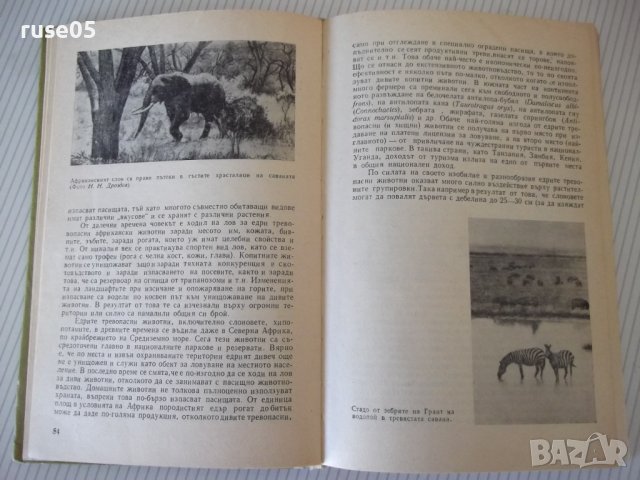 Книга "Биогеография на континентите-П.П.Второв" - 288 стр., снимка 7 - Специализирана литература - 42599239