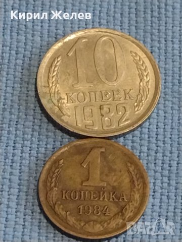 Две монети 1 копейка 1984г. / 10 копейки 1982г. СССР стари редки за КОЛЕКЦИОНЕРИ 40274