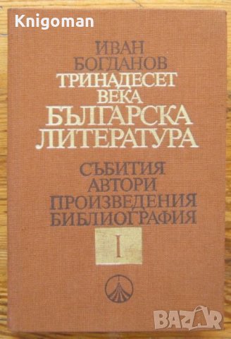 Тринадест века българска литература, Иван Богданов, снимка 1 - Специализирана литература - 35568334