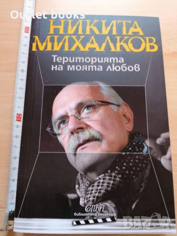 Теорията на моята любов Никита Михалков, снимка 1