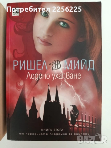 Академия за вампири ( книга 1 и 2), снимка 7 - Художествена литература - 54317685