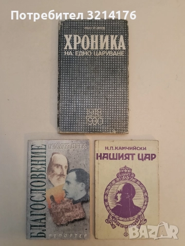 Хроника на едно царуване. Част 1: 1918-1930 - Иван Йовков