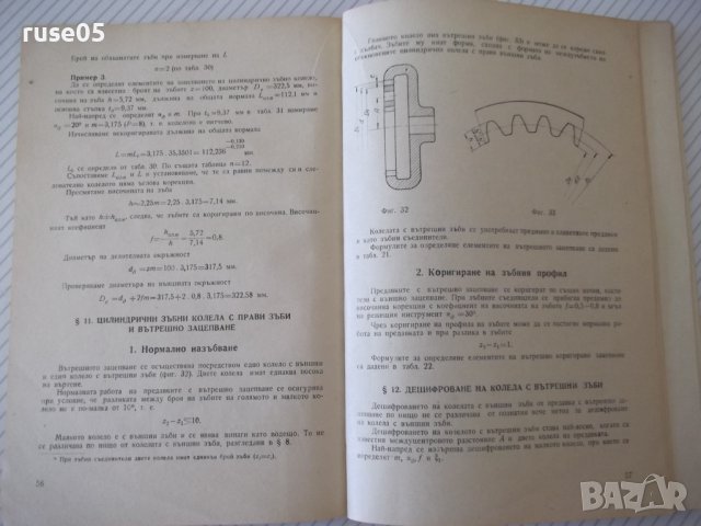 Книга"Дешифр.на зъбни и червячни предавки-П.Бунджулов"-228ст, снимка 5 - Специализирана литература - 38287713