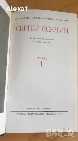 " Сергей Есенин ", снимка 3 - Художествена литература - 53293551