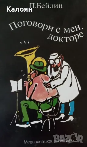 П. Бейлин - Поговори с мен, докторе (1986)