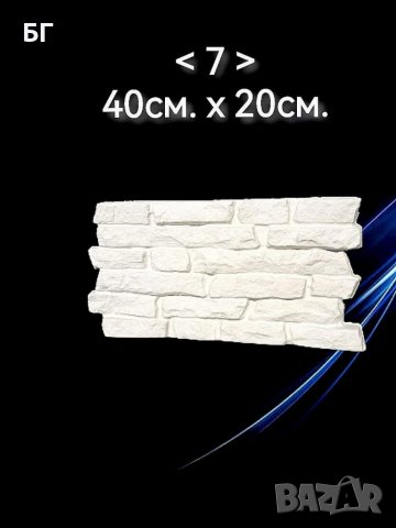 Декоративни гипсови 3Д пана и Гипсови камъни подходящи за вашия дом, офис, хотел или заведение.

, снимка 7 - Ремонти на апартаменти - 37932214