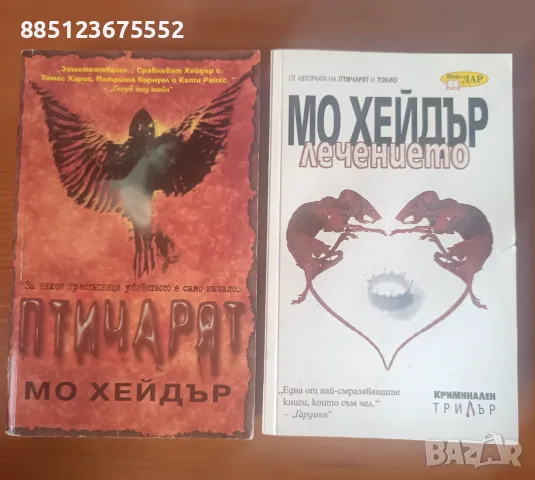 Птичарят и Лечението - Мо Хейдър