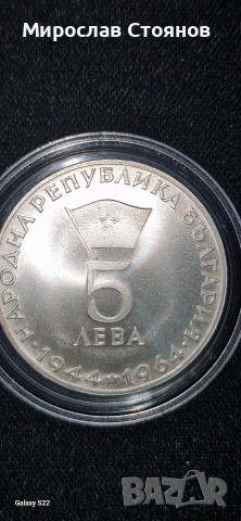 Лот 2лв и 5лв 1963 и 1964, снимка 7 - Нумизматика и бонистика - 54306700