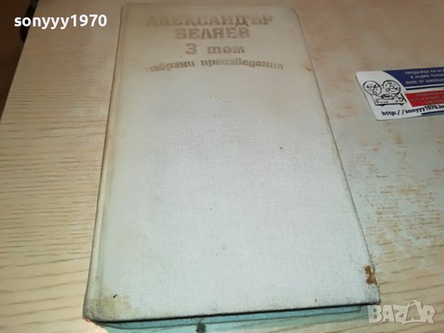 АЛЕКСАНДЪР БЕЛЯЕВ 3 ТОМ-КНИГА 2402231226, снимка 2 - Други - 39789167