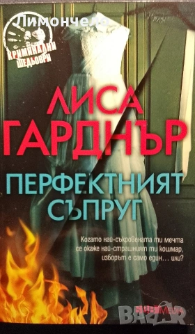 Перфектният съпруг - Лиса Гарднър