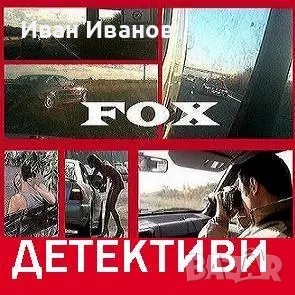 Частен детектив/Детективски услуги/Детективска агенция Фокс