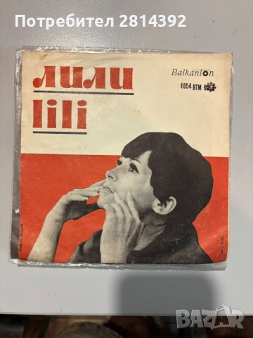 Редки малки и големи грамофонни плочи на ЛИЛИ ИВАНОВА, снимка 8 - Грамофонни плочи - 50814841