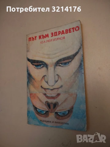 Всичко за доброто здраве - К. Барнард, С. Н. Паркинсън, М. К. Рустоумджи, снимка 2 - Специализирана литература - 50496285