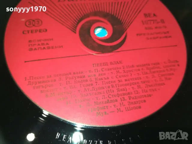 ПЕЕЩ ВЛАК 2610241739, снимка 18 - Грамофонни плочи - 47727888