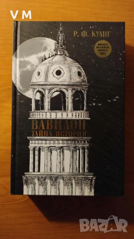 Книга | Вавилон: тайна история - Р. Ф. Куанг, снимка 3 - Художествена литература - 51910762