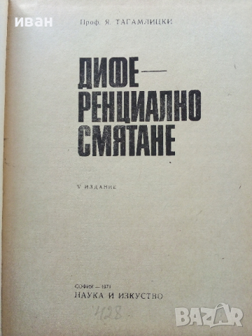 Диференциално смятане - Я.Тагамлицки - 1971г., снимка 2 - Учебници, учебни тетрадки - 44588098
