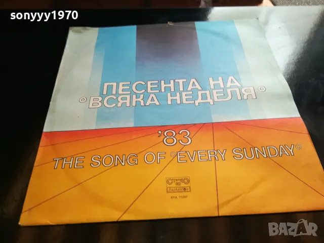 ПЕСЕНТА НА ВСЯКА НЕДЕЛЯ 83 НОВА ПЛОЧА 2405251910, снимка 3 - Грамофонни плочи - 50413815