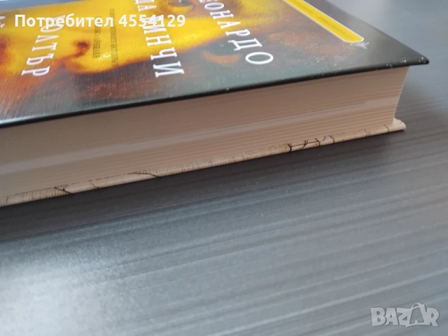 Леонардо да Винчи (Уолтър Айзъксън), снимка 5 - Художествена литература - 51950618