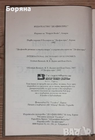 Световен речник по икономикс  А-L том I, снимка 2 - Специализирана литература - 31392409