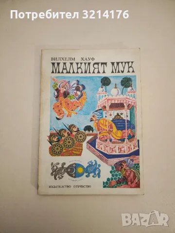 Малкият Мук - Вилхелм Хауф , снимка 1 - Детски книжки - 47955841