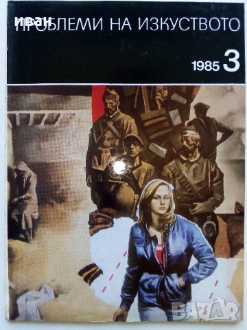 Списание "Проблеми на изкуството" -1985 г.- брой 3, снимка 7 - Списания и комикси - 31686207