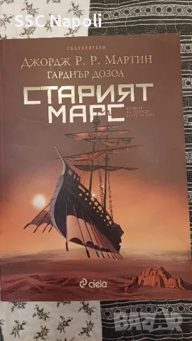"Повелителите на севера " и " Старият Марс", снимка 2 - Художествена литература - 48864638