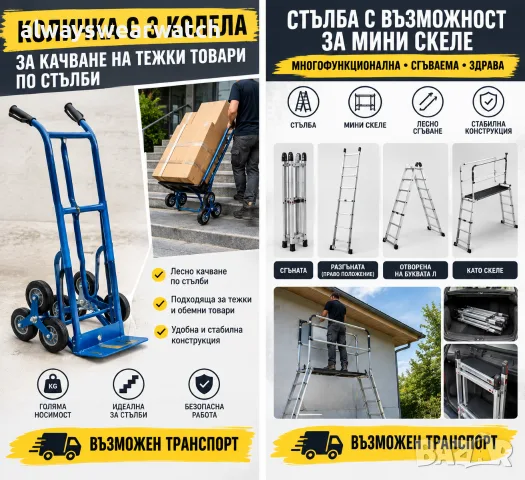 Наем на сгъваема стълба с функция скеле и транспортна количка за тежки товари и качване по стълби
