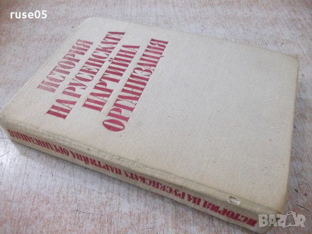 Книга "История на русенската партийна организация"-436 стр., снимка 8 - Специализирана литература - 31522085