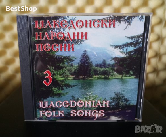 Македонски народни песни 3