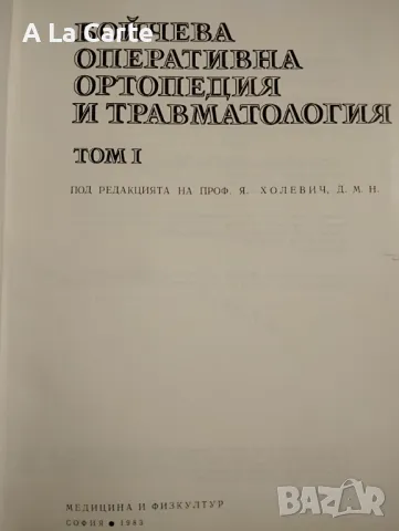 Оперативна Ортопедия и Травмотология, снимка 3 - Специализирана литература - 47990672