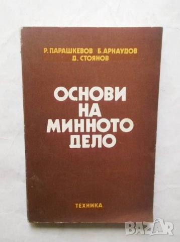 Книга Основи на минното дело - Ради Парашкевов и др. 1981 г.