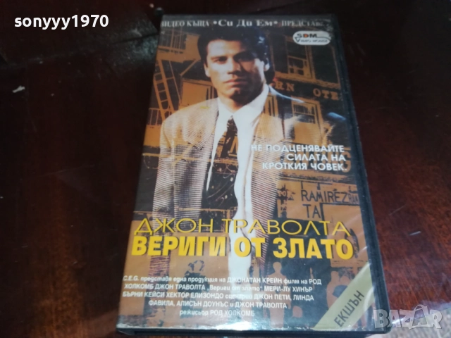ВЕРИГИ ОТ ЗЛАТО-ORIGINAL VHS VIDEO TAPE 2909251604, снимка 7 - Други жанрове - 51879338