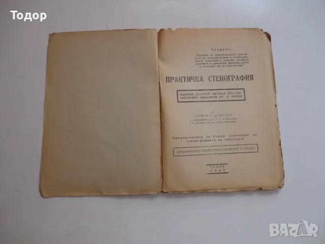 Книга Практична стенография от Георги Ковачев , снимка 2 - Специализирана литература - 56241314